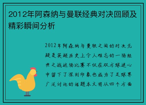 2012年阿森纳与曼联经典对决回顾及精彩瞬间分析