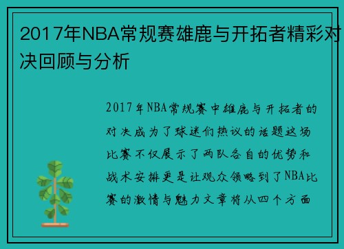 2017年NBA常规赛雄鹿与开拓者精彩对决回顾与分析