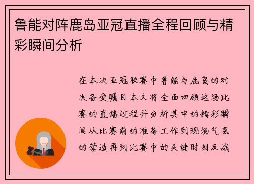鲁能对阵鹿岛亚冠直播全程回顾与精彩瞬间分析
