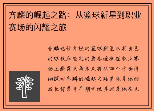 齐麟的崛起之路：从篮球新星到职业赛场的闪耀之旅