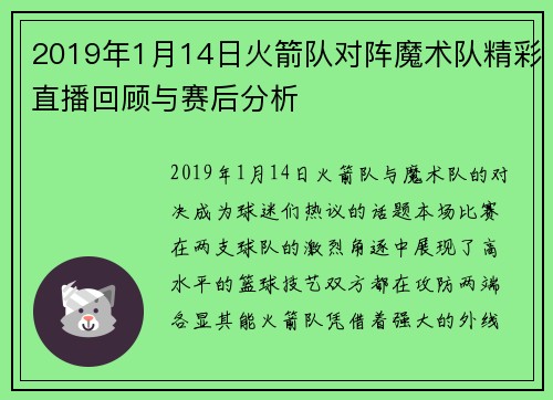 2019年1月14日火箭队对阵魔术队精彩直播回顾与赛后分析