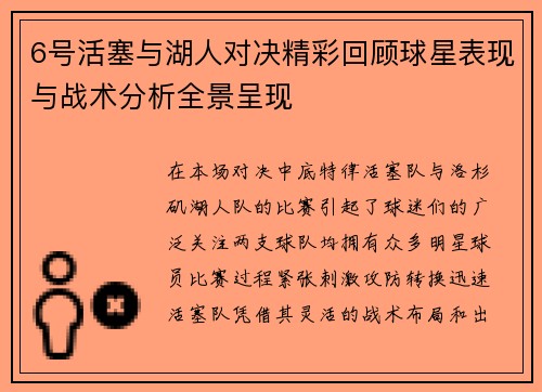 6号活塞与湖人对决精彩回顾球星表现与战术分析全景呈现