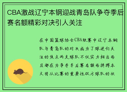 CBA激战辽宁本钢迎战青岛队争夺季后赛名额精彩对决引人关注