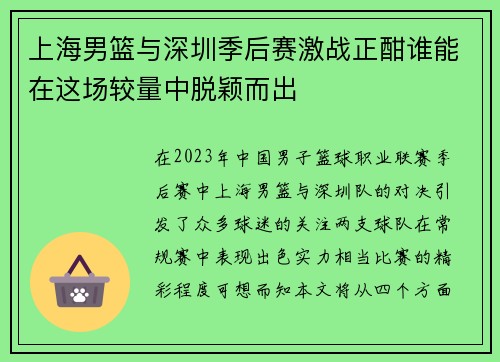上海男篮与深圳季后赛激战正酣谁能在这场较量中脱颖而出