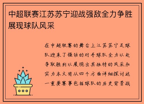 中超联赛江苏苏宁迎战强敌全力争胜展现球队风采