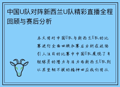 中国U队对阵新西兰U队精彩直播全程回顾与赛后分析