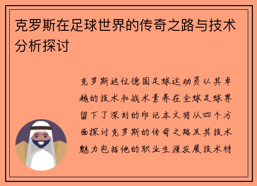 克罗斯在足球世界的传奇之路与技术分析探讨