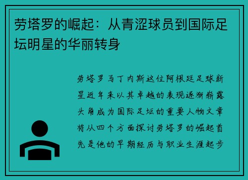 劳塔罗的崛起：从青涩球员到国际足坛明星的华丽转身