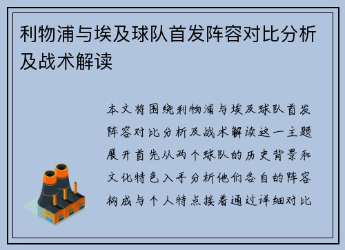 利物浦与埃及球队首发阵容对比分析及战术解读
