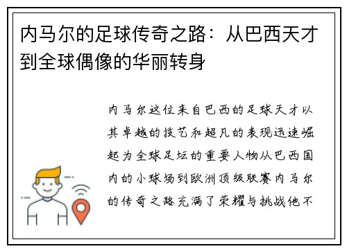 内马尔的足球传奇之路：从巴西天才到全球偶像的华丽转身