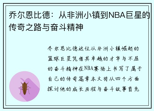 乔尔恩比德：从非洲小镇到NBA巨星的传奇之路与奋斗精神