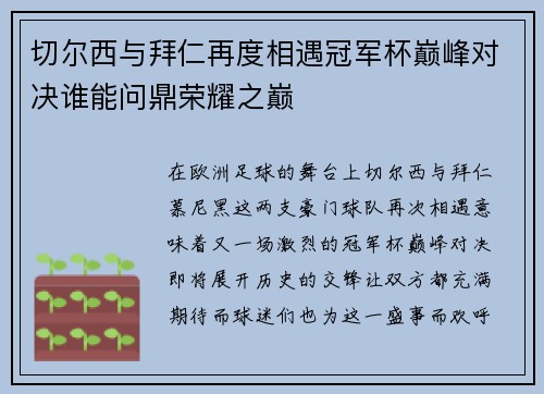 切尔西与拜仁再度相遇冠军杯巅峰对决谁能问鼎荣耀之巅