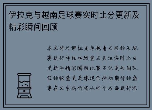 伊拉克与越南足球赛实时比分更新及精彩瞬间回顾
