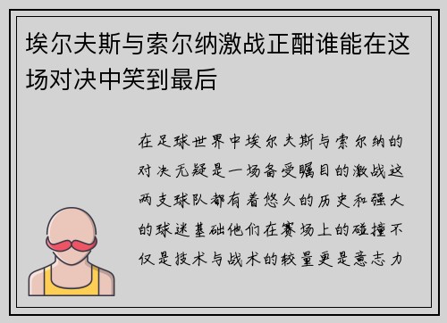 埃尔夫斯与索尔纳激战正酣谁能在这场对决中笑到最后