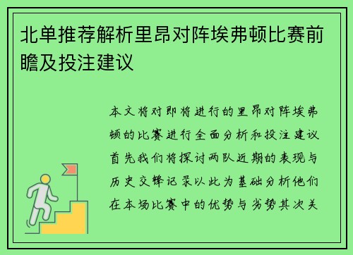 北单推荐解析里昂对阵埃弗顿比赛前瞻及投注建议