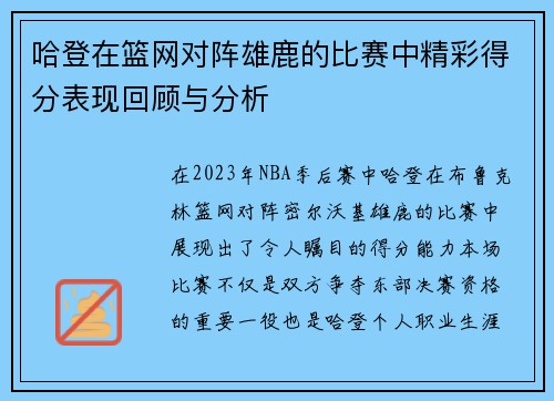 哈登在篮网对阵雄鹿的比赛中精彩得分表现回顾与分析