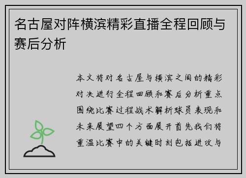 名古屋对阵横滨精彩直播全程回顾与赛后分析