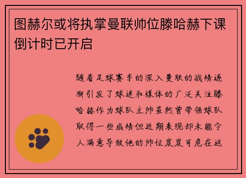 图赫尔或将执掌曼联帅位滕哈赫下课倒计时已开启