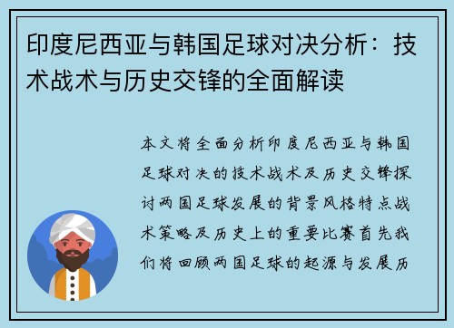 印度尼西亚与韩国足球对决分析：技术战术与历史交锋的全面解读