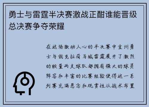 勇士与雷霆半决赛激战正酣谁能晋级总决赛争夺荣耀