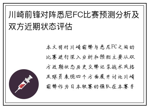 川崎前锋对阵悉尼FC比赛预测分析及双方近期状态评估