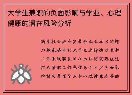 大学生兼职的负面影响与学业、心理健康的潜在风险分析