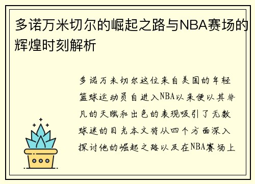 多诺万米切尔的崛起之路与NBA赛场的辉煌时刻解析