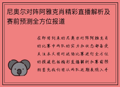尼奥尔对阵阿雅克肖精彩直播解析及赛前预测全方位报道