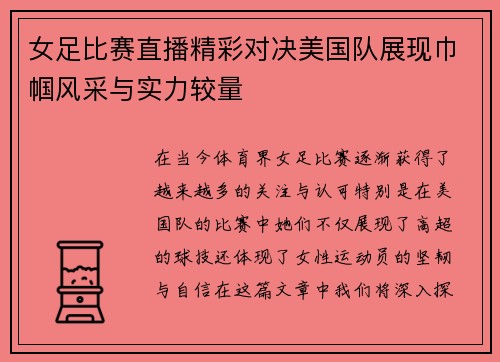 女足比赛直播精彩对决美国队展现巾帼风采与实力较量