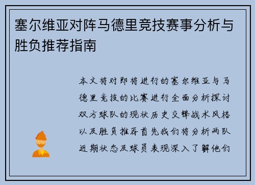 塞尔维亚对阵马德里竞技赛事分析与胜负推荐指南