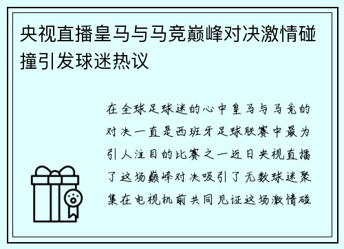 央视直播皇马与马竞巅峰对决激情碰撞引发球迷热议