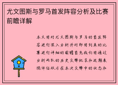 尤文图斯与罗马首发阵容分析及比赛前瞻详解