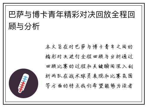 巴萨与博卡青年精彩对决回放全程回顾与分析