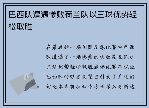 巴西队遭遇惨败荷兰队以三球优势轻松取胜