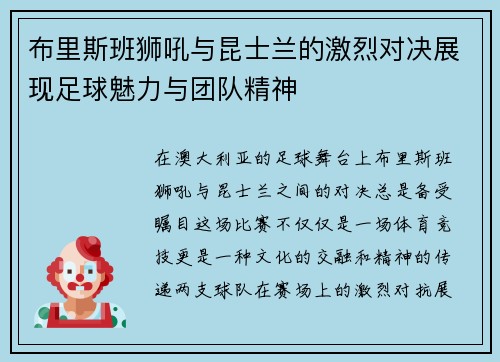布里斯班狮吼与昆士兰的激烈对决展现足球魅力与团队精神