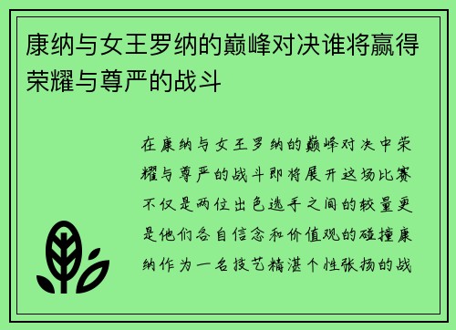康纳与女王罗纳的巅峰对决谁将赢得荣耀与尊严的战斗