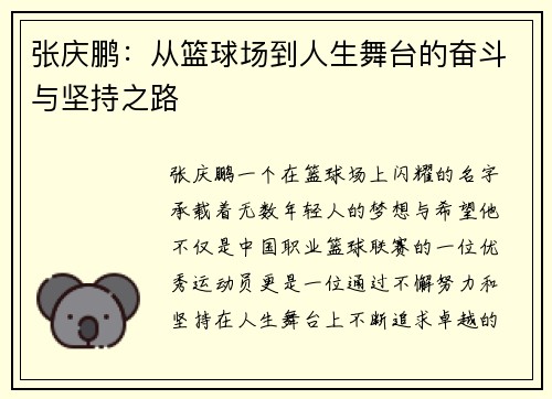 张庆鹏：从篮球场到人生舞台的奋斗与坚持之路