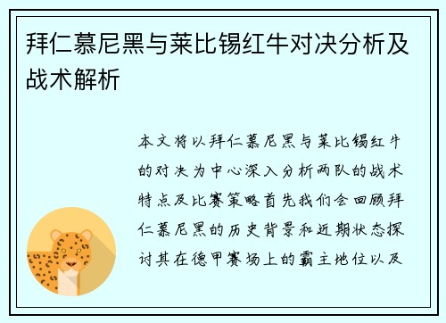 拜仁慕尼黑与莱比锡红牛对决分析及战术解析