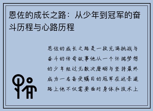 恩佐的成长之路：从少年到冠军的奋斗历程与心路历程