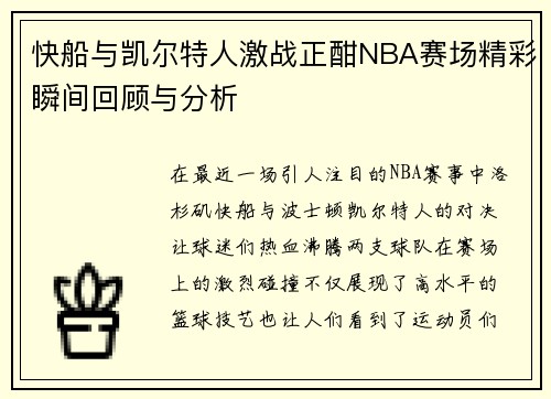 快船与凯尔特人激战正酣NBA赛场精彩瞬间回顾与分析