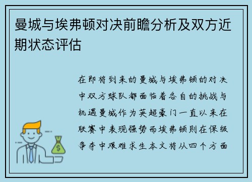 曼城与埃弗顿对决前瞻分析及双方近期状态评估