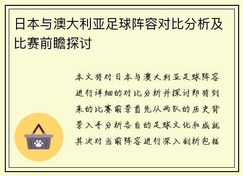 日本与澳大利亚足球阵容对比分析及比赛前瞻探讨