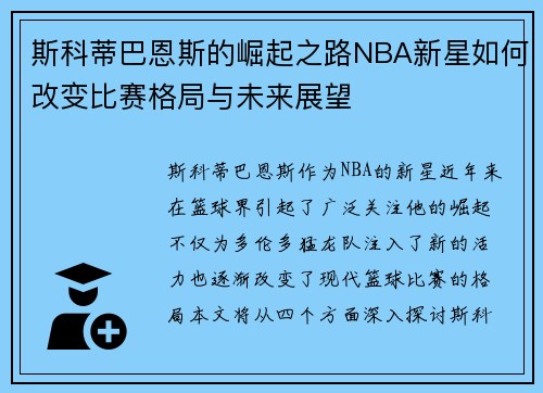 斯科蒂巴恩斯的崛起之路NBA新星如何改变比赛格局与未来展望