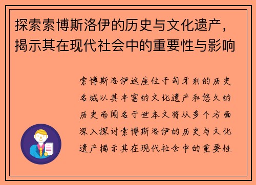 探索索博斯洛伊的历史与文化遗产，揭示其在现代社会中的重要性与影响力