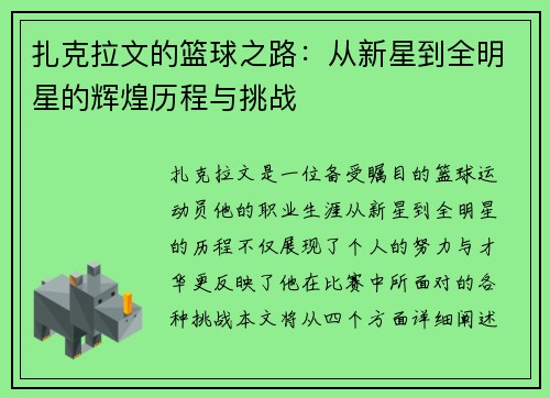 扎克拉文的篮球之路：从新星到全明星的辉煌历程与挑战