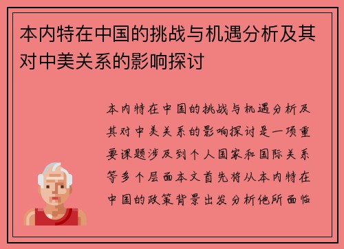 本内特在中国的挑战与机遇分析及其对中美关系的影响探讨