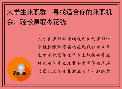 大学生兼职群：寻找适合你的兼职机会，轻松赚取零花钱