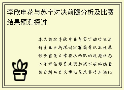 李欣申花与苏宁对决前瞻分析及比赛结果预测探讨