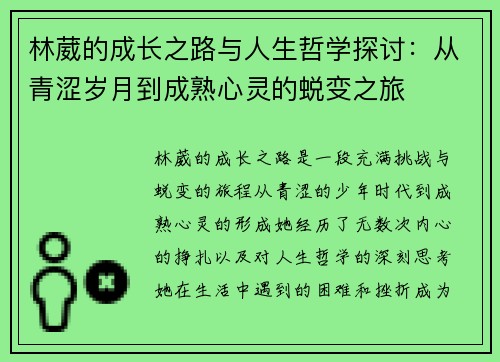 林葳的成长之路与人生哲学探讨：从青涩岁月到成熟心灵的蜕变之旅