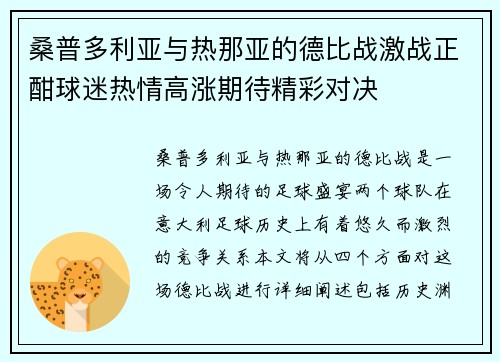 桑普多利亚与热那亚的德比战激战正酣球迷热情高涨期待精彩对决